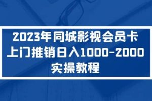 2023年同城影视会员卡上门推销实操教程