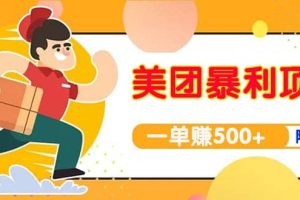 【高端精品】美团最新实战玩法【首发最详细话术】