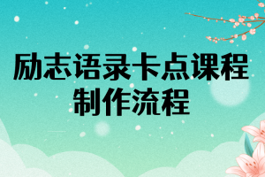 励志语录（中英文）卡点视频课程 半小时出一个作品【无水印教程 10万素材】