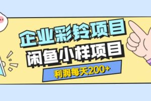 最新企业彩铃项目 闲鱼小样项目，利润每天200 轻轻松松，纯视频拆解玩法