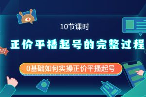 正价平播起号的完整过程：0基础如何实操正价平播起号（10节课时）