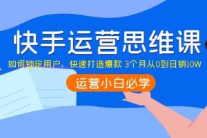 快手运营思维课：如何锁定用户，快速打造爆款