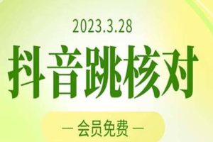 2023年3月28抖音跳核对 外面收费1000元的技术 会员自测 黑科技随时可能和谐