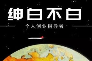 绅白不白·抖音0撸项目：单日收益500，不发作品，不养号【视频课程】