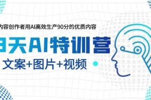 23天AI特训营，内容创作者用AI高效生产90分的优质内容，文案 图片 视频