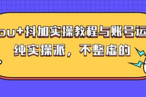 (大兵哥数据流运营)dou 抖加实操教程与账号运营：纯实操派，不整虚的