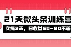 被忽视的微头条，21天微头条训练营