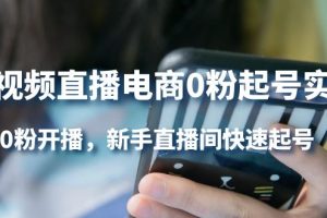 短视频直播电商0粉起号实操，0粉开播，新手直播间快速起号