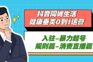 抖音同城生活-健康垂类0到1运营：入驻-暴力起号-规则篇-消费直播篇