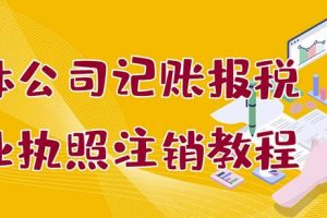 个体公司记账报税 营业执照注销教程：小白一看就会，某淘接业务一单搞几百