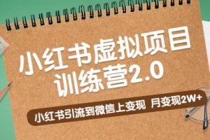 《小红书虚拟项目训练营2.0》小红书引流到微信上变现