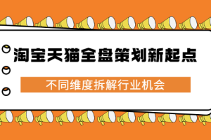 淘宝天猫全盘策划新起点，不同维度拆解行业机会