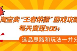 某付款文章《淘宝卖“王者荣耀”游戏攻略，每天变现500 ，选品思路 玩法》