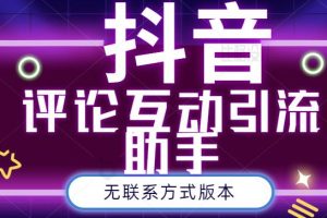 黑鲨抖音评论私信截留助手！永久软件 详细视频教程