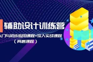 AI辅助设计训练营：基础入门与初步应用课程 深入实战课程（两套课程）