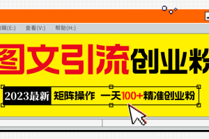 2023最新图文引流创业粉教程，矩阵操作，日引100 精准创业粉