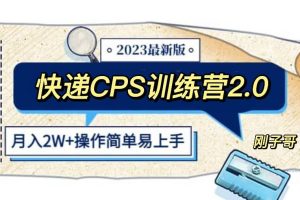 快递CPS 陪跑训练营2.0：月入2万的正规蓝海项目