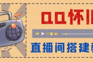 外面收费299怀旧QQ直播视频直播间搭建 直播当天就能见收益【软件 教程】