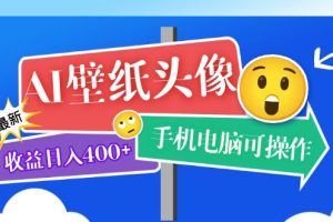 AI壁纸头像超详细课程：目前实测收益日入400 手机电脑可操作，附关键词资料