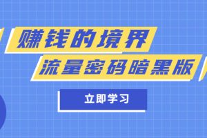 某公众号两篇付费文章《赚钱的境界》 《流量密码暗黑版》