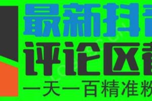 6月最新抖音评论区截流一天一二百 可以引流任何行业精准粉（附无限开脚本）