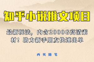 最近外面卖980的小说推文变现项目：新玩法更新，更加完善，内含2500G素材