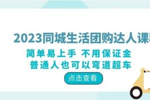 2023同城生活团购-达人课程，简单易上手 不用保证金 普通人也可以弯道超车