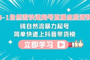 0-1自然流快速起号直播 底层逻辑 纯自然流暴力起号 简单快速上抖音带货榜