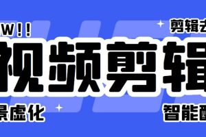 菜鸟视频剪辑助手，剪辑简单，编辑更轻松【软件 操作教程】