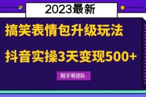 搞笑表情包升级玩法，简单操作，抖音实操3天变现500