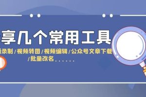 分享几个常用工具 直播录制/视频转图/视频编辑/公众号文章下载/改名......