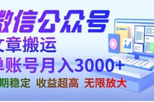 微信公众号搬运文章，单账号月收益3000 收益稳定，长期项目，无限放大