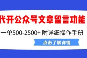 外面卖2980的代开公众号留言功能技术， 一单500-25000 ，附超详细操作手册