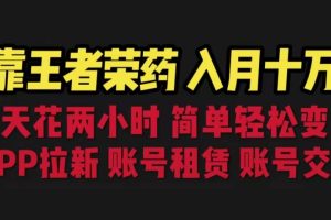 靠王者荣耀，月入十万，每天花两小时。多种变现，拉新、账号租赁，账号交易