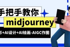 midjourney新手入门基础，AI摄影 AI设计 AI绘画-AIGC作图（59节课时）