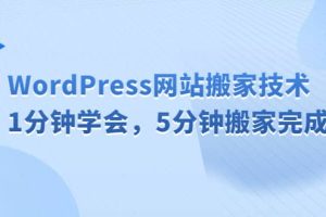 WordPress网站搬家技术，1分钟学会，5分钟搬家完成