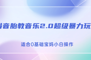 抖音胎教音乐2.0，超级暴力变现玩法，日入500 ，适合0基础宝妈小白操作