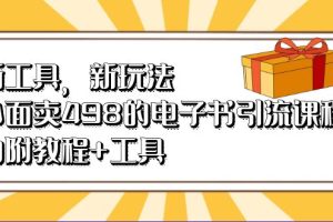 新工具，新玩法！外面卖498的电子书引流课程，内附教程 工具