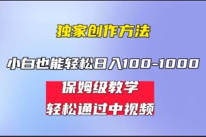 小白轻松日入100-1000，中视频蓝海计划，保姆式教学，任何人都能做到