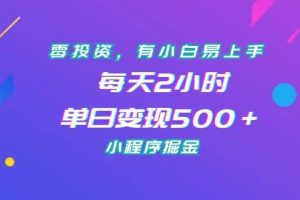 零投资，有小白易上手，每天2小时，单日变现500＋，小程序掘金