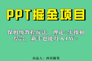 新手也能月入1w的PPT掘金项目玩法（实操保姆级教程教程 百G素材）