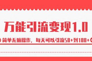 绅白·万能引流变现1.0，简单无脑操作，每天可以引流50 到100