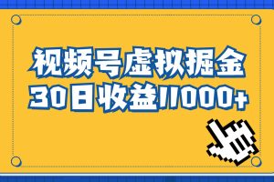 视频号虚拟资源掘金，0成本变现，一单69元，单月收益1.1w