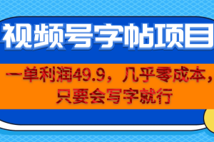 一单利润49.9，视频号字帖项目，几乎零成本，一部手机就能操作，只要会写字