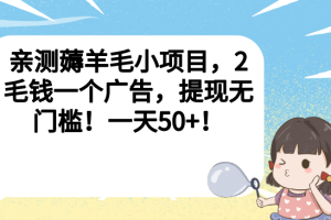 亲测薅羊毛小项目，2毛钱一个广告，提现无门槛！一天50