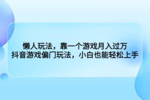 懒人玩法，靠一个游戏月入过万，抖音游戏偏门玩法，小白也能轻松上手