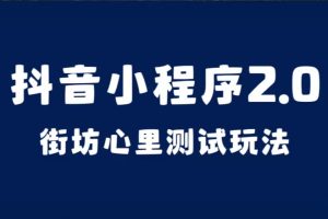 抖音小程序2.0（街坊心里测试玩法）整套视频手把手实操课程，含素材