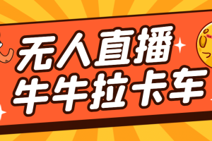 卡车拉牛（旋转轮胎）直播游戏搭建，无人直播爆款神器【软件 教程】