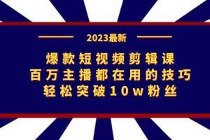 爆款短视频剪辑课：百万主播都在用的技巧，轻松突破10w粉丝