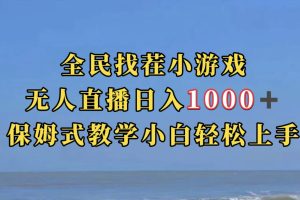 全民找茬小游无人直播日入1000 保姆式教学小白轻松上手（附带直播语音包）